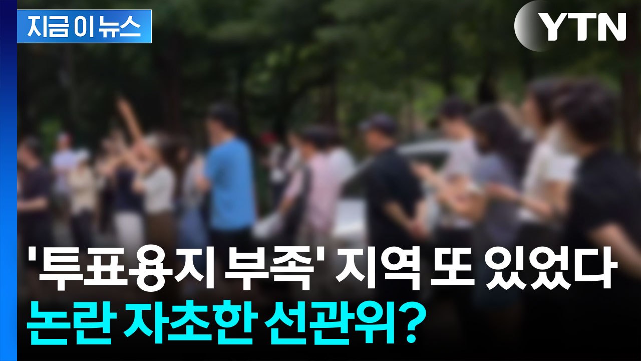 투표용지 바닥 난 지역 속출...분통 터진 유권자들 '강력 항의' [지금이뉴스]  / YTN