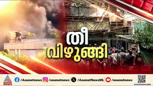 6 മുറികൾ പണിയാൻ അനുവാദമുള്ളിടത്ത് പണിഞ്ഞത് 20 മുറികൾ; ദില്ലിയെ ഞെട്ടിച്ച് തീപിടിത്തം