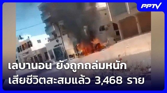 เลบานอน ยังถูกถล่มหนัก เสียชีวิตสะสมแล้ว 3,468 ราย | เข้มข่าวค่ำ | 3 มิ.ย. 69