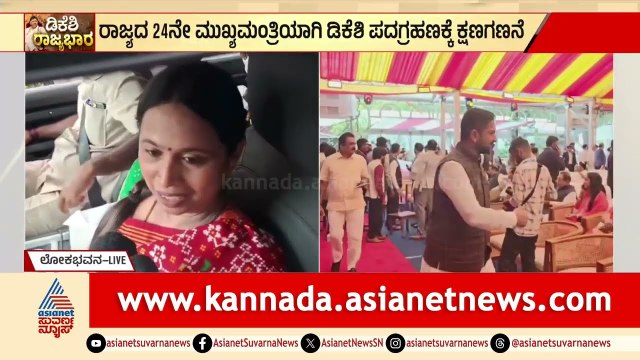 ಲೋಕಭವನದಲ್ಲಿ ಹಬ್ಬದ ವಾತಾವರಣ! | DK Shivakumar Oath Ceremony | Suvarna News