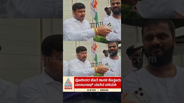 ಪೊಲೀಸರ ಜೊತೆ ಶಾಸಕ ಕೊತ್ತೂರು ಮಂಜುನಾಥ್ ಮಾತಿನ ಚಕಮಕಿ #dkshivakumar #karnatakapolitics