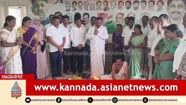 ಕಾಂಗ್ರೆಸ್ ಕಚೇರಿಯಲ್ಲಿ ಮಹಾ ಹೋಮ! | dk shivakumar oath ceremony | Suvarna News