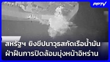 สหรัฐฯ ยิงขีปนาวุธสกัดเรือน้ำมัน ฝ่าฝืนการปิดล้อมมุ่งหน้าอิหร่าน | เข้มข่าวค่ำ | 3 มิ.ย. 69