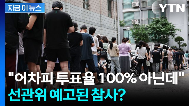 있을 수 없는 일, 가장 큰 문제는... 선관위 출신도 경악한 투표용지 부족 [지금이뉴스] / YTN