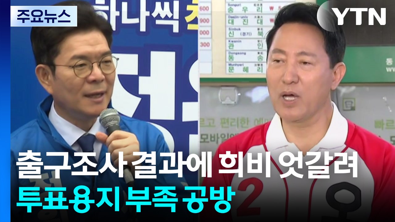 출구조사 결과에 엇갈린 표정...초유의 '투표용지 부족' 공방 / YTN