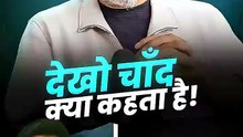 देखो चाँद क्या कहता है! __ आचार्य प्रशांत