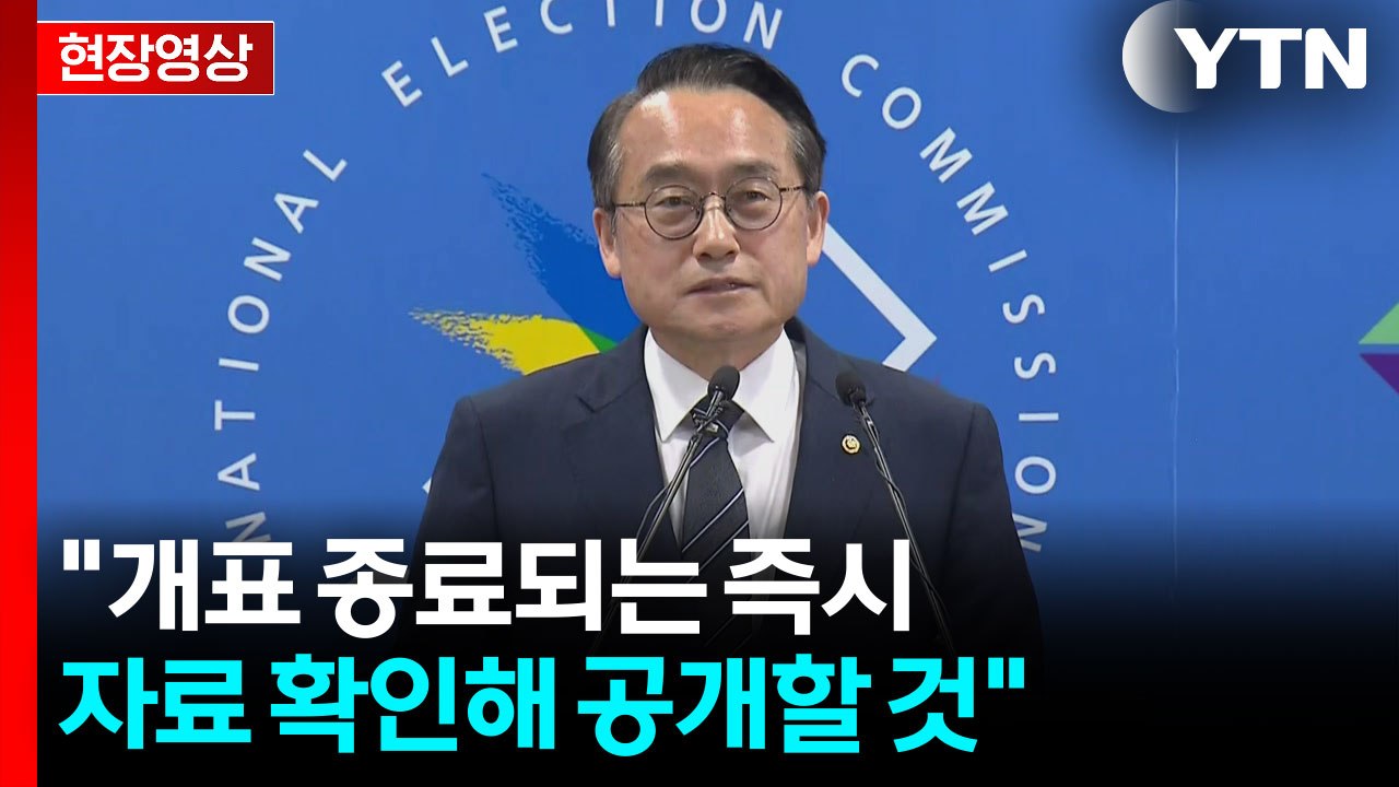 [현장영상+] 중앙선관위 "개표 종료되는 즉시 자료 확인해 공개할 것" / YTN