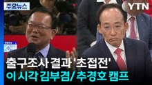 출구조사 결과 '초접전'...이 시각 추경호/김부겸 캠프 / YTN