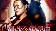 最強令嬢帰還 ～この私、誰にも止めさせない～ | 全話 | Short Drama 日本語
