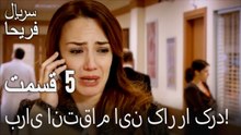 قسمت 5 - برای انتقام این کار را کرد!