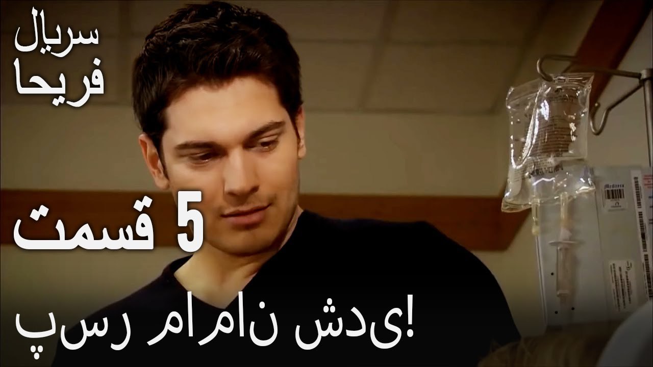 قسمت 5 - پسر مامان شدی!