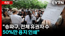 [속보] 선관위 "송파구, 전체 유권자 수 50%만 용지 인쇄" / YTN