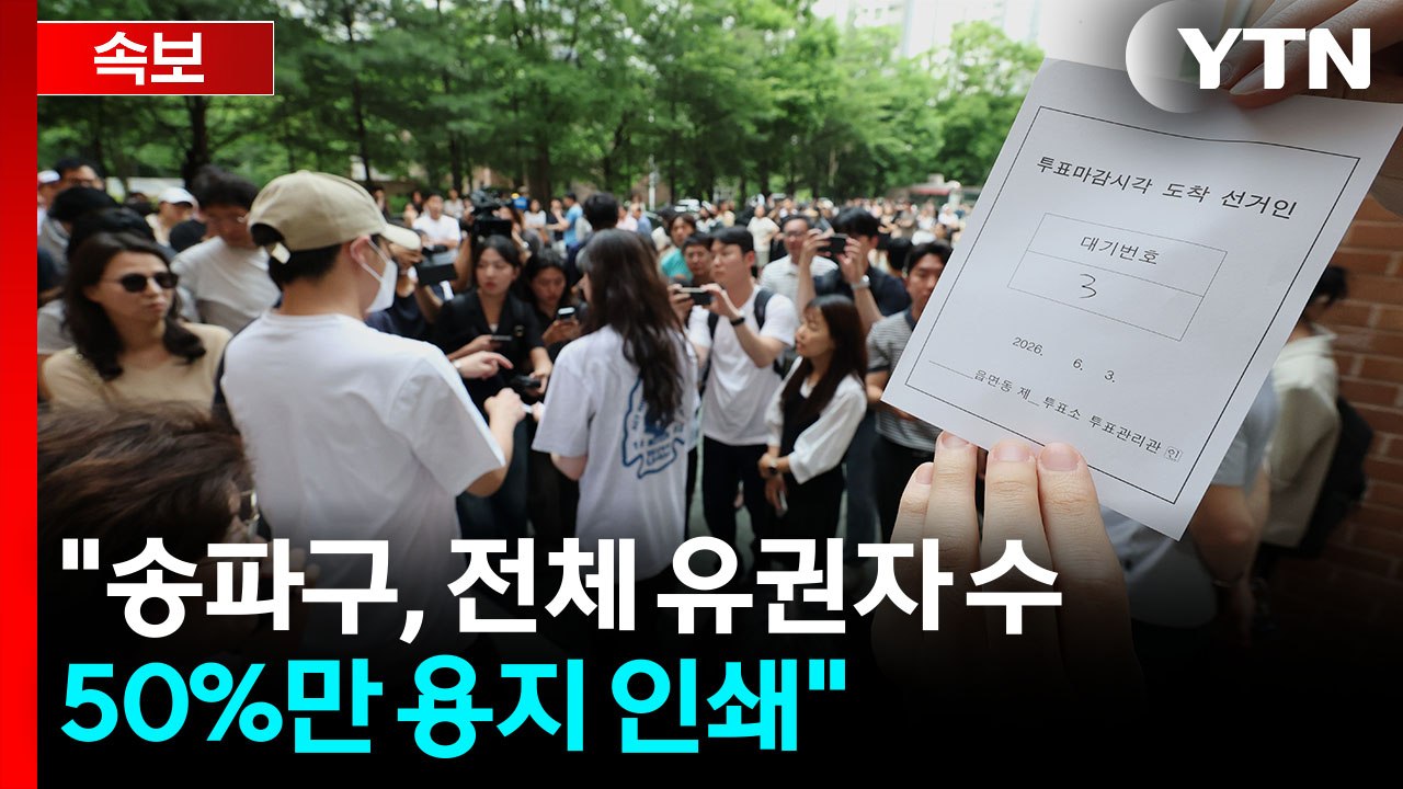 [속보] 선관위 "송파구, 전체 유권자 수 50%만 용지 인쇄" / YTN