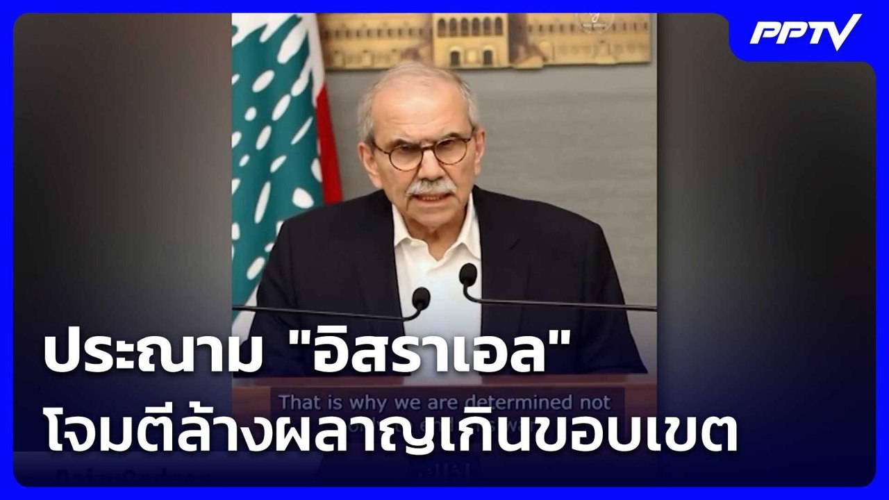 นายกฯเลบานอน ประณาม "อิสราเอล"โจมตีล้างผลาญเกินขอบเขต | เข้มข่าวค่ำ | 3 มิ.ย. 69