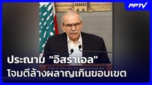 นายกฯเลบานอน ประณาม "อิสราเอล"โจมตีล้างผลาญเกินขอบเขต | เข้มข่าวค่ำ | 3 มิ.ย. 69
