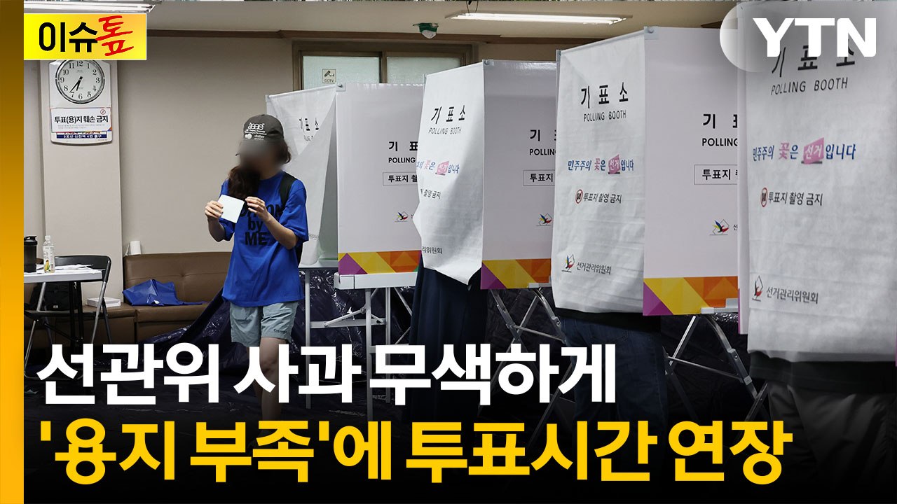 '투표용지 부족' 12곳 아니었다...추가적으로 늘어나는 중 [이슈톺] / YTN