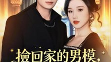 撿回家的男模，身價萬億 | 完整劇集 | Short Drama 繁體中文
