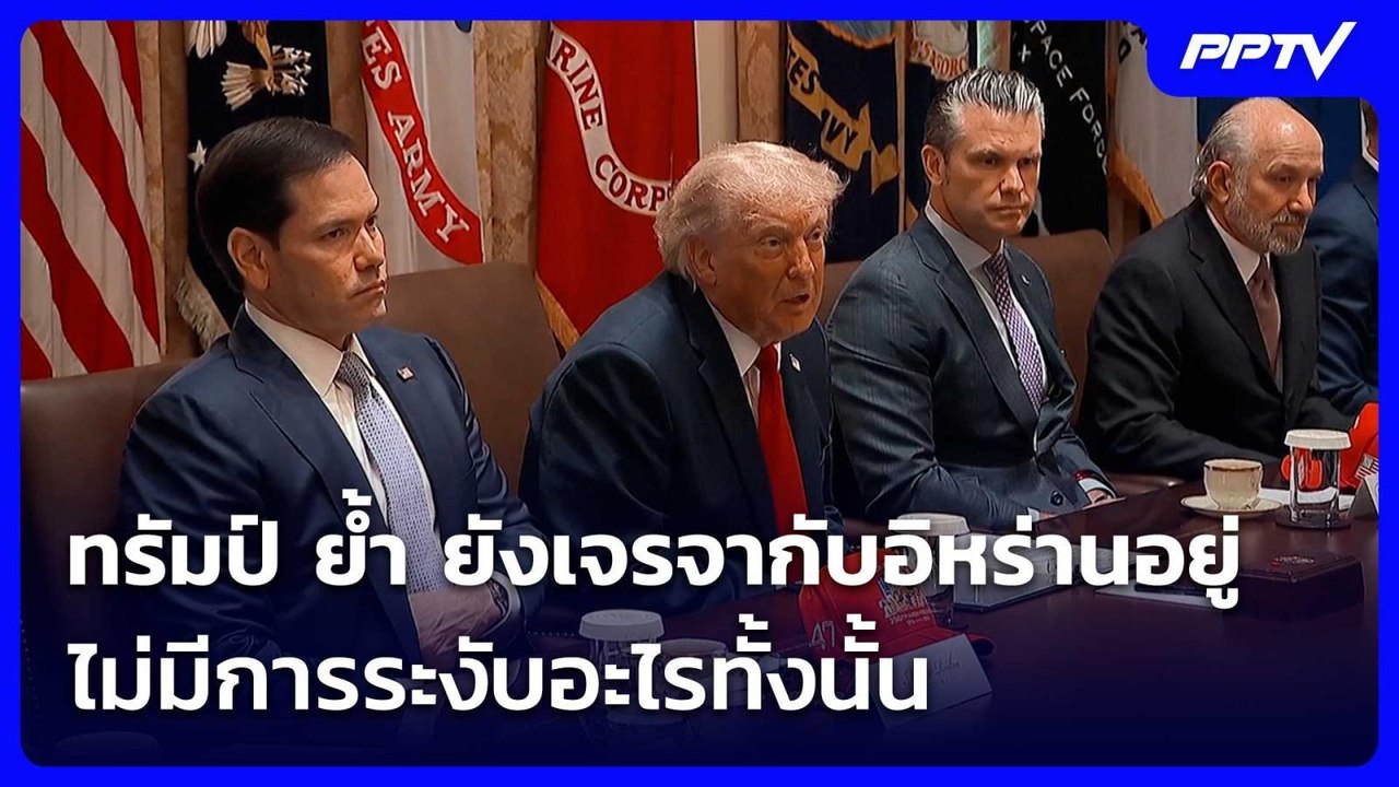ทรัมป์ ย้ำ ยังเจรจากับอิหร่านอยู่ ไม่มีการระงับอะไรทั้งนั้น | เข้มข่าวค่ำ | 3 มิ.ย. 69
