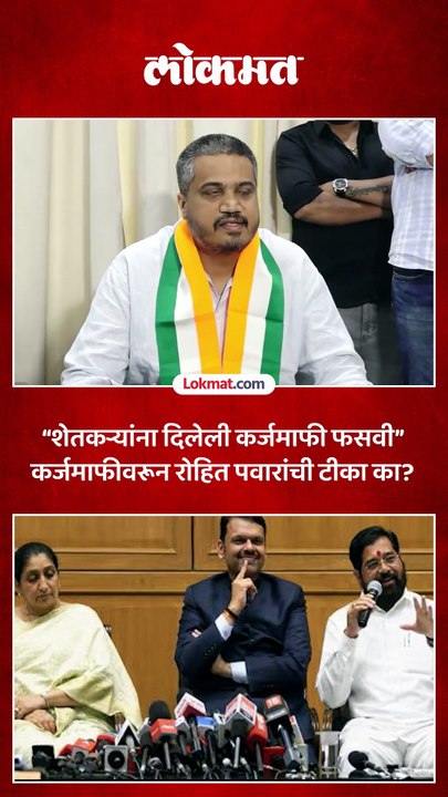कर्जमाफीवरून रोहित पवारांची राज्य सरकारवर सडकून टीका..काय म्हणाले