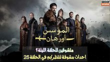 Kurulus Orhan HD - مسلسل المؤسس أورهان ــ الحلقة 25 - متشوقين للحلقة الليلة ؟ 🔥⚔️