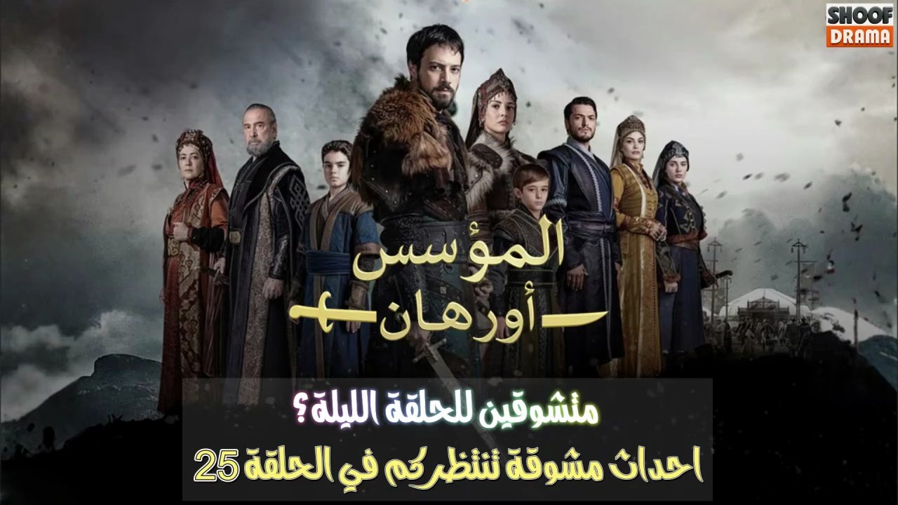 Kurulus Orhan HD - مسلسل المؤسس أورهان ــ الحلقة 25 - متشوقين للحلقة الليلة ؟ 🔥⚔️