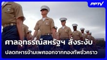 ศาลอุทธรณ์สหรัฐฯ สั่งระงับปลดทหารข้ามเพศออกจากกองทัพชั่วคราว | เข้มข่าวค่ำ | 3 มิ.ย. 69
