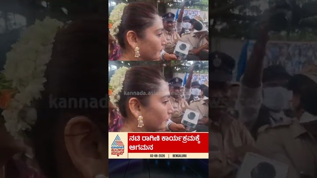 ಡಿಕೆಶಿ ಸಿಎಂ ಪದಗ್ರಹಣಕ್ಕೆ ಬಂದ ನಟಿ ರಾಗಿಣಿ! #raginidwivedi #dkshivakumar #karnatakacm #lokabhavan