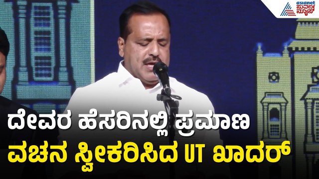 ಸಚಿವರಾಗಿ ಪ್ರಮಾಣ ವಚನ ಸ್ವೀಕರಿಸಿದ UT ಖಾದರ್ | UT Khader Takes Oath As Minister | CM DK Shivakumar