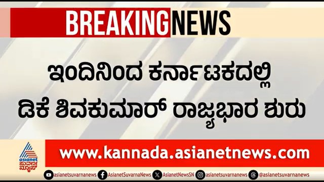 ರಾಜ್ಯದ 24ನೇ ಮುಖ್ಯಮಂತ್ರಿಯಾಗಿ ಡಿಕೆ ಶಿವಕುಮಾರ್ ಪ್ರಮಾಣ ವಚನ | DK Shivakumar Takes Oath As Karnataka CM
