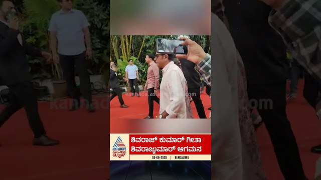ಡಿಕೆಶಿ ಸಿಎಂ ಪದಗ್ರಹಣಕ್ಕೆ ಬಂದ ಶಿವಣ್ಣ-ಗೀತಾ! #shivarajkumar #dkshivakumar #karnatakacm