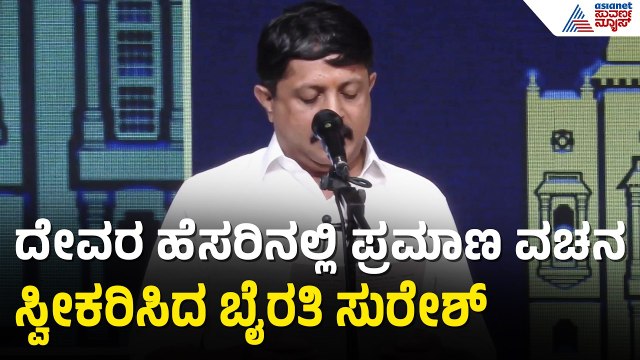 ಸಚಿವರಾಗಿ ಪ್ರಮಾಣ ವಚನ ಸ್ವೀಕರಿಸಿದ ಬೈರತಿ ಸುರೇಶ್ | Byrathi Suresh Takes Oath As Minister | DK Shivakumar