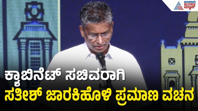 ಸಚಿವರಾಗಿ ಪ್ರಮಾಣ ವಚನ ಸ್ವೀಕರಿಸಿದ ಸತೀಶ್ ಜಾರಕಿಹೊಳಿ | Satish Jarkiholi Takes Oath As Minister