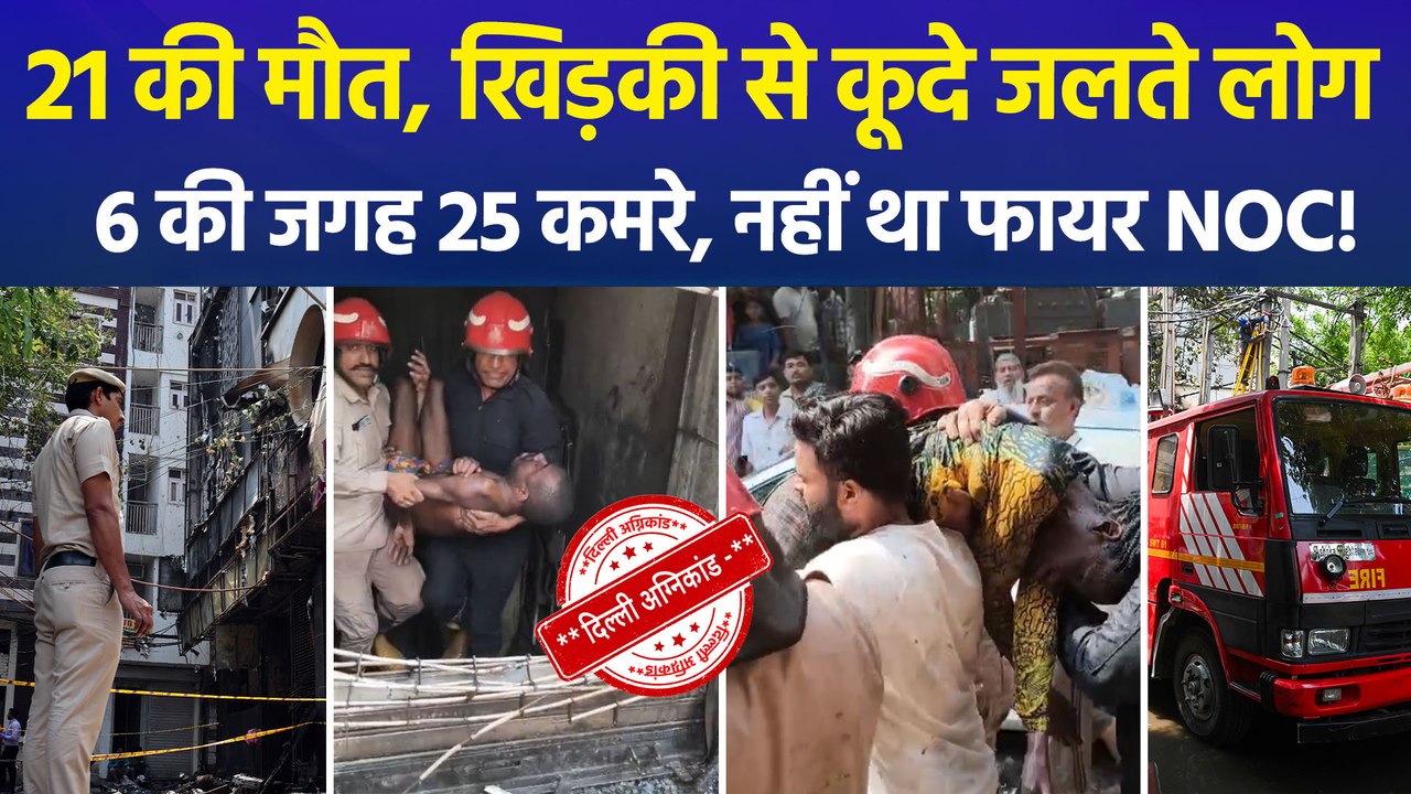 दिल्ली में लगी आग पर हमलावर हुआ विपक्ष, जानें,...