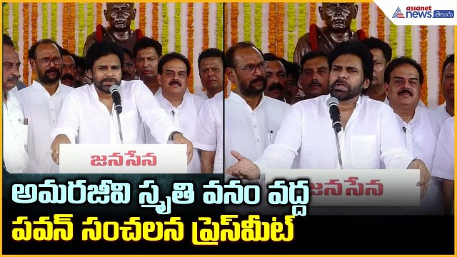 అమరజీవి స్మృతి వనం వద్ద పవన్ సంచలన ప్రెస్ మీట్ | Deputy CM Pawan Kalyan Sensational comments