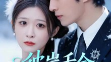 彼岸千金 | 完整劇集 | Short Drama 繁體中文