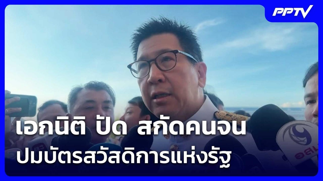 เอกนิติ ปัด สกัดคนจน ปมบัตรสวัสดิการแห่งรัฐ | เ...