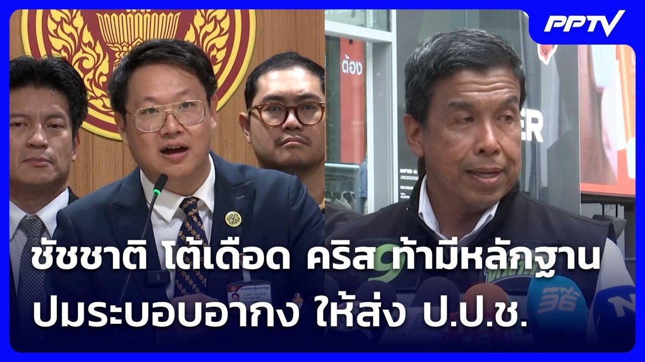 ชัชชาติ โต้เดือด คริส ท้ามีหลักฐาน ปมระบอบอากง ให้ส่ง ป.ป.ช. | เข้มข่าวค่ำ | 3 มิ.ย. 69