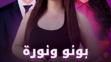 بونو ونورة حبيبان؟!