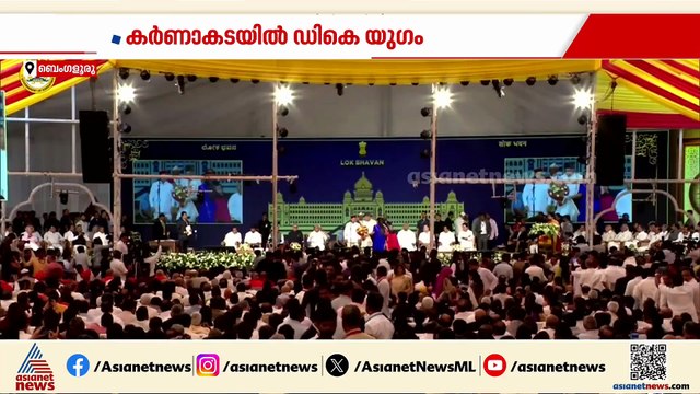 കർണാടകയിൽ ഇനി ഡി.കെ യുഗം; മുഖ്യമന്ത്രിയായി സത്യപ്രതിജ്ഞ ചെയ്തു