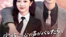 家族に心の声がバレたら、悪役崩壊！？ | 全話 | Short Drama 日本語
