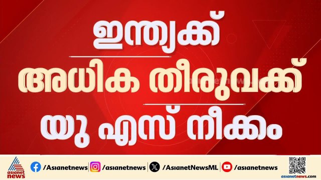 ഇന്ത്യയ്ക്ക് വീണ്ടും ട്രംപിന്റെ പണി; 12.5% അധിക തീരുവ ചുമത്താൻ നീക്കംഇന്ത്യയ്ക്ക് വീണ്ടും ട്രംപിന്റെ