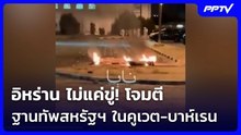 อิหร่าน ไม่แค่ขู่! โจมตีฐานทัพสหรัฐฯ ในคูเวต-บาห์เรน | เข้มข่าวค่ำ | 3 มิ.ย. 69