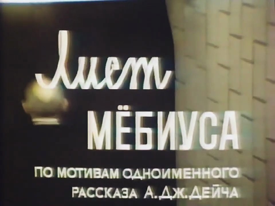 "Лист Мёбиуса" (1988)