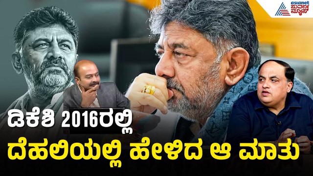 ಸಿಎಂ ಆಗುವ ಸಾಧ್ಯತೆ ಬಗ್ಗೆ ಅಂದೇ ಭವಿಷ್ಯ ನುಡಿದಿದ್ದ ಡಿಕೆಶಿ | DK Shivakumar Oath Taking | Karnataka CM