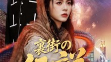 裏街の伝説 | 全話 | Short Drama 日本語
