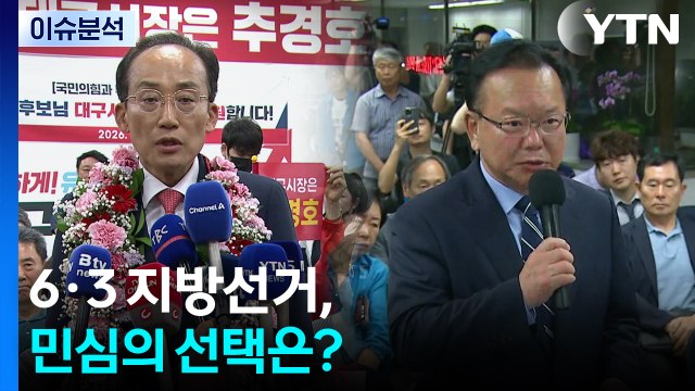 6·3 지방선거, 민심의 선택은? / YTN