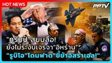 Highlight | "ทรัมป์"สยบลือ! ยังไม่ระงับเจรจา"อิหร่าน" "รูบิโอ"โดนฟาด"ขี้ข้าอิสราเอล!" | PPTV News