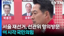 "서울 재선거, 선관위 항의방문"...이 시각 국민의힘 / YTN