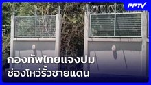 กองทัพไทยแจงปมช่องโหว่รั้วชายแดน | เรื่องใหญ่ Live Talk | 3 มิ.ย. 69