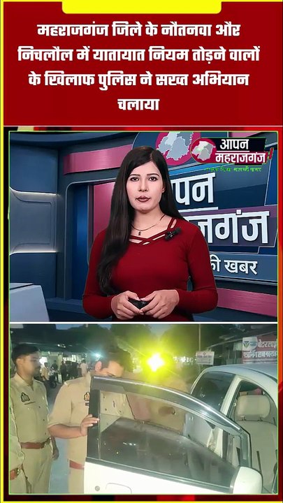 महाराजगंज में पुलिस का बड़ा एक्शन | ब्लैक फिल्म और हूटर लगी गाड़ियों पर कार्रवाई | 11 वाहनों का चालान